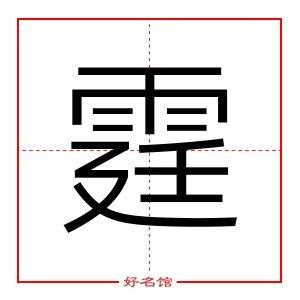 霆五行|《霆》字的五行(霆字的意思和含义是什么)